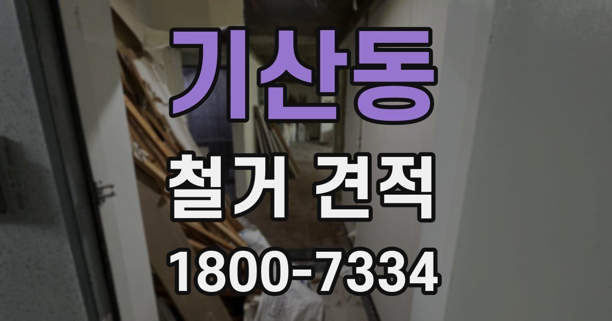 기산동 철거 견적