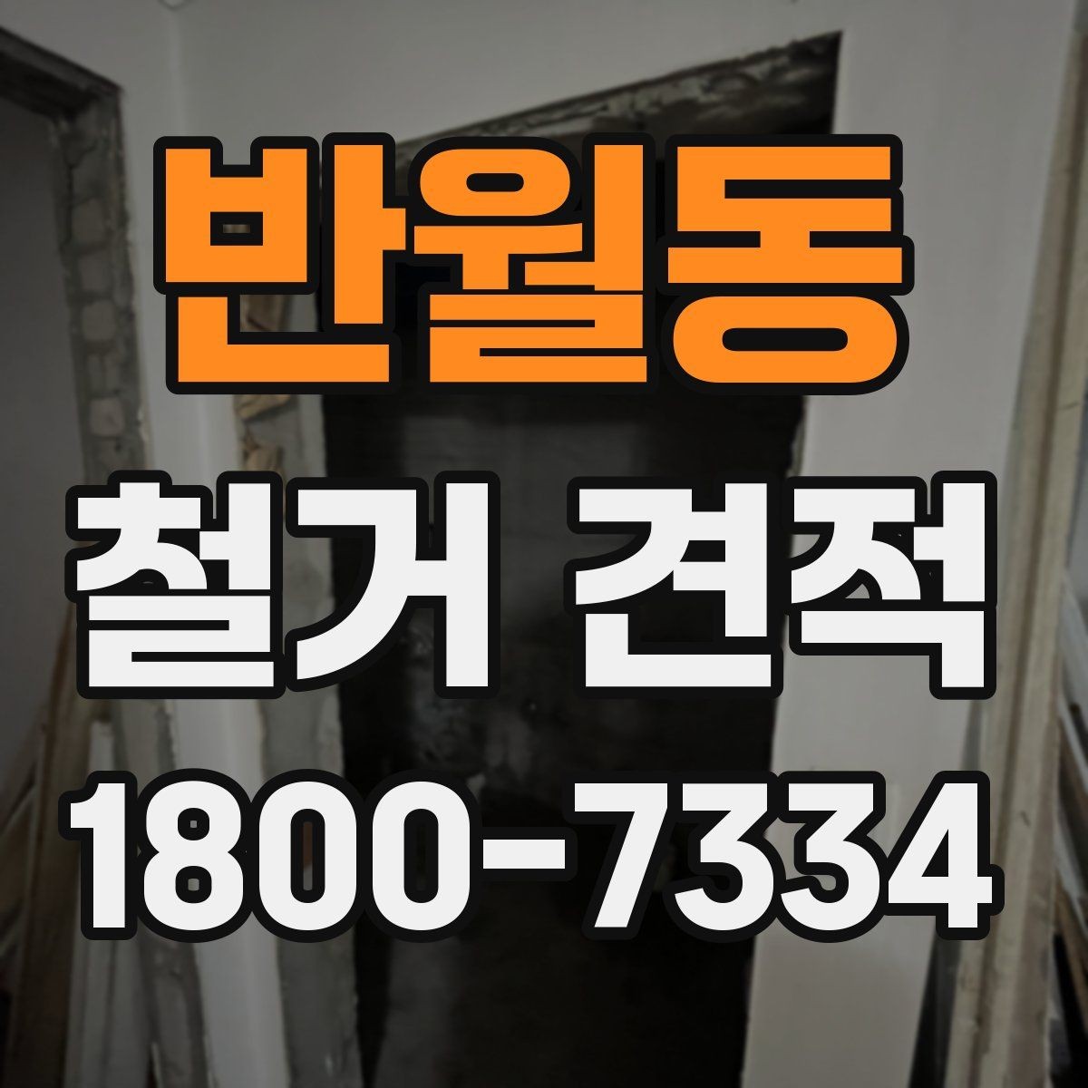 반월동 철거 견적 검토 시 보양 작업 포함 여부
