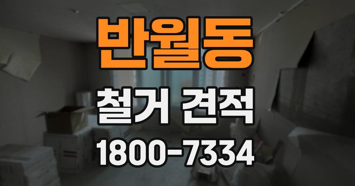 반월동 철거 견적