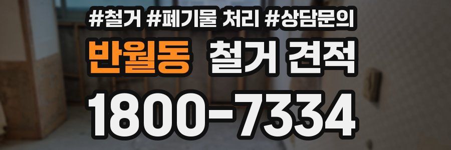 반월동 철거 견적