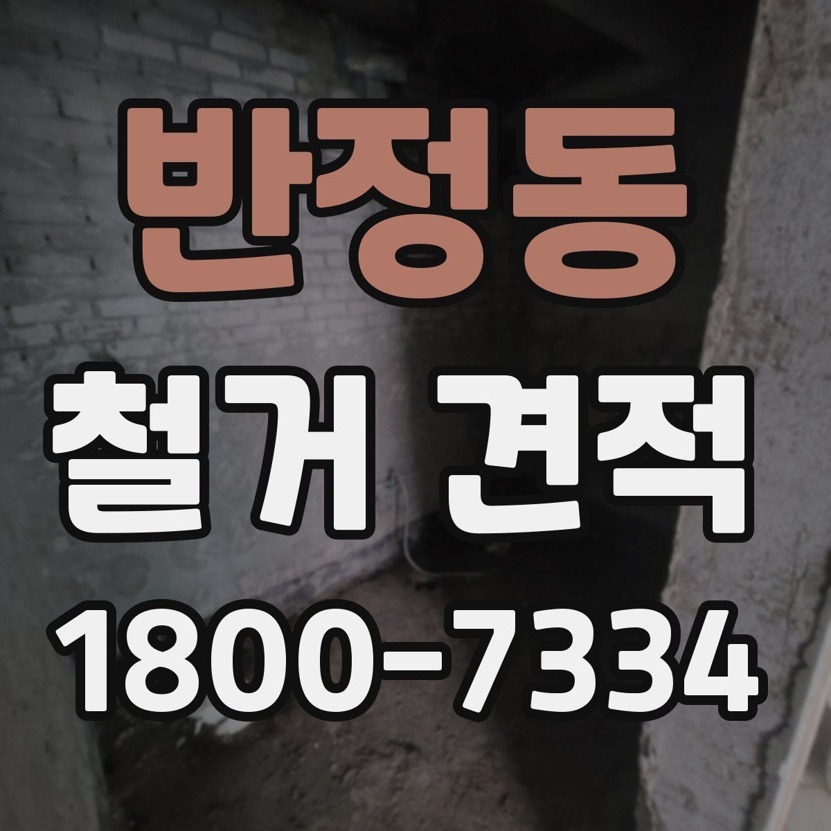 반정동 철거 견적 산출에 쓰이는 면적과 범위