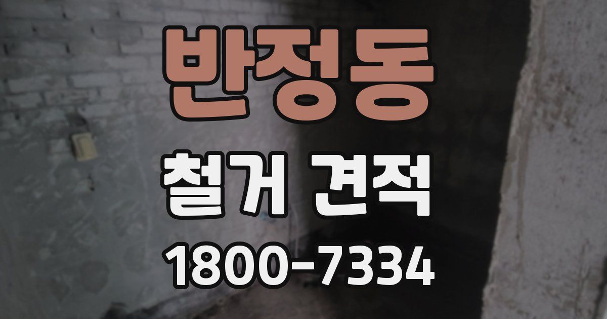 반정동 철거 견적