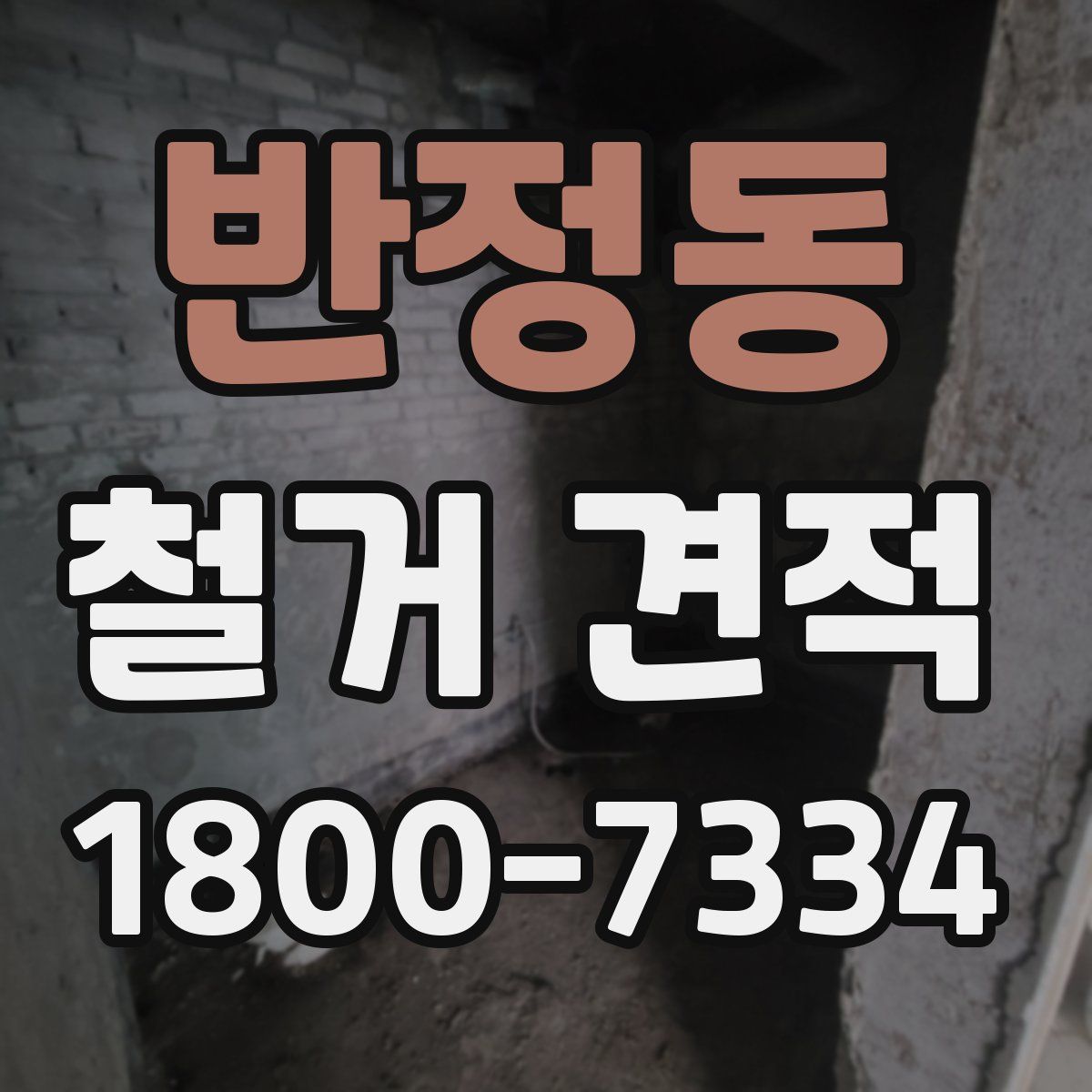 반정동 철거 견적