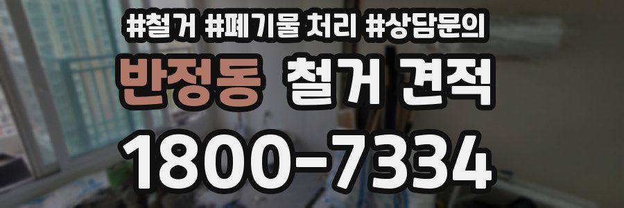 반정동 철거 견적