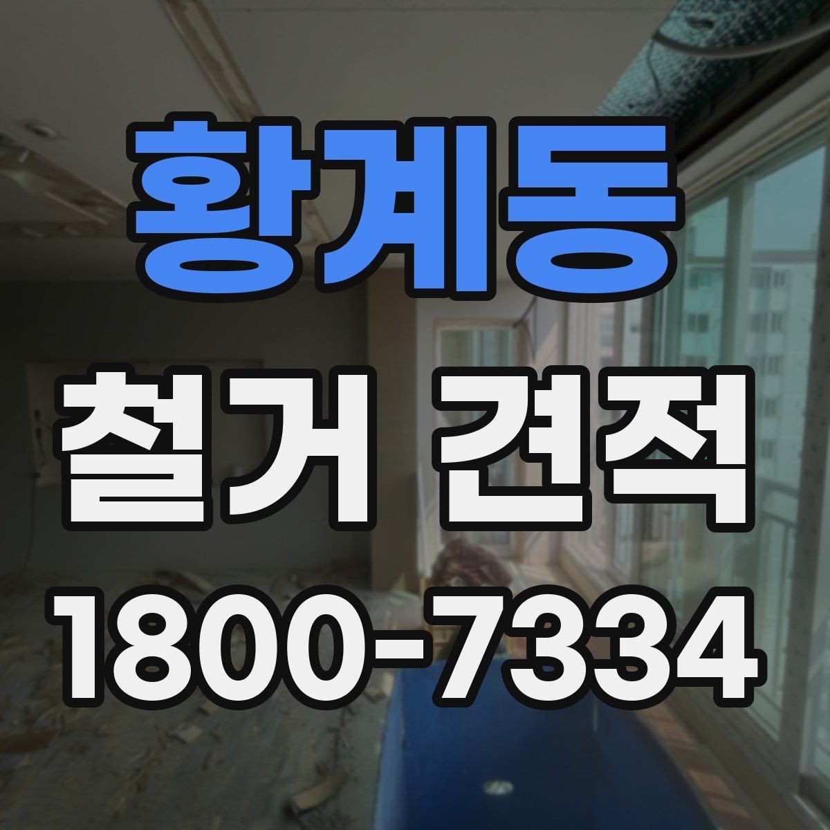 황계동 철거 견적 상담 시 공정별 비용 확인하기