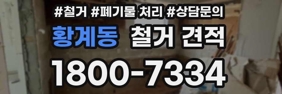 황계동 철거 견적