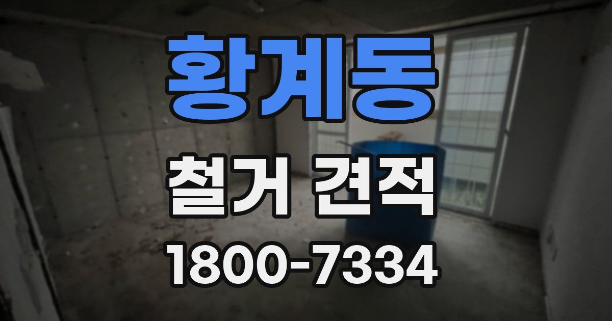 황계동 철거 견적