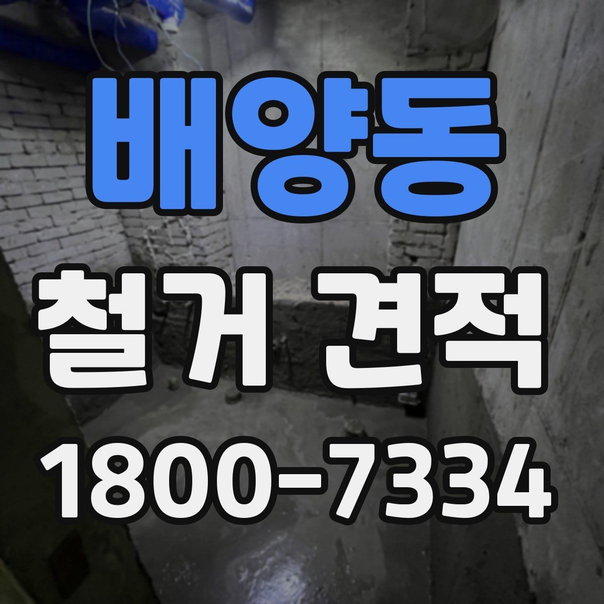 배양동 철거 견적 상담 후 계약 전 검토할 내용