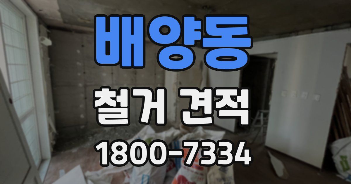 배양동 철거 견적