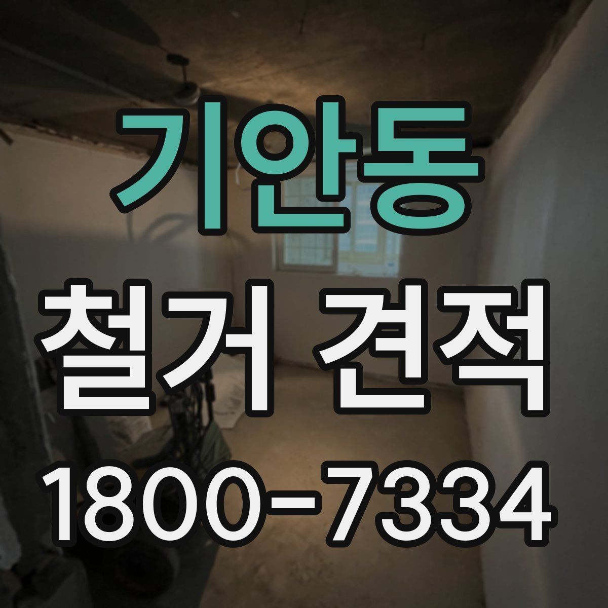 기안동 철거 견적 비교 시 업체 설명을 보는 기준