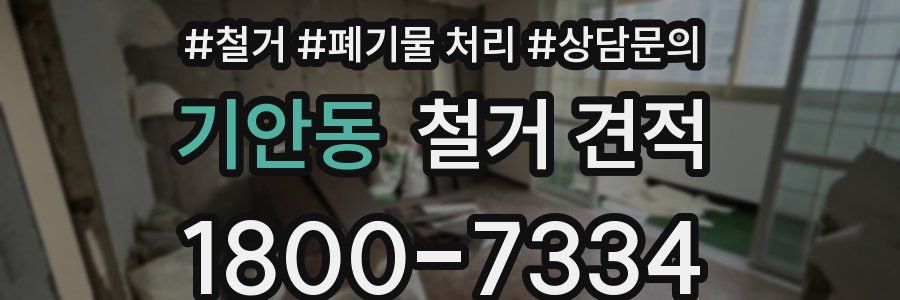 기안동 철거 견적