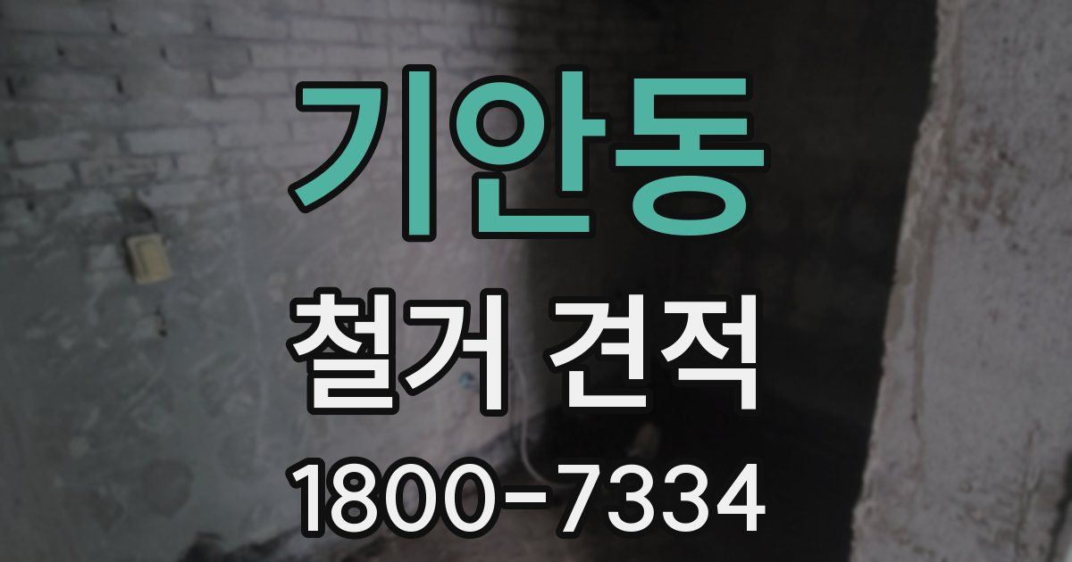 기안동 철거 견적