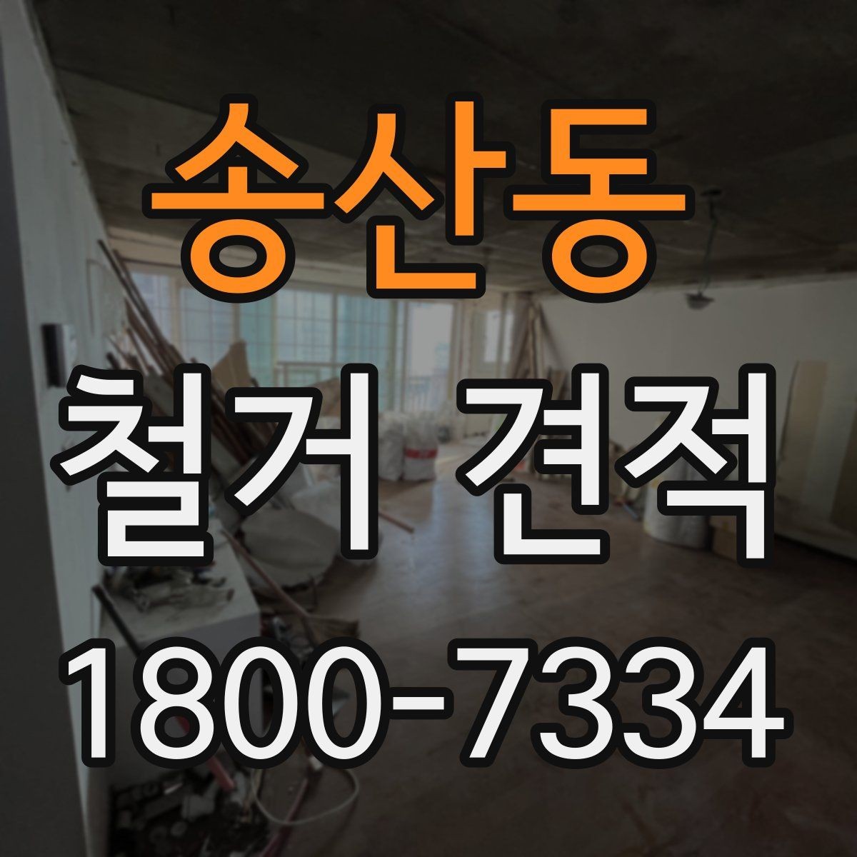 송산동 철거 견적 비교 시 업체별 차이 살펴보기