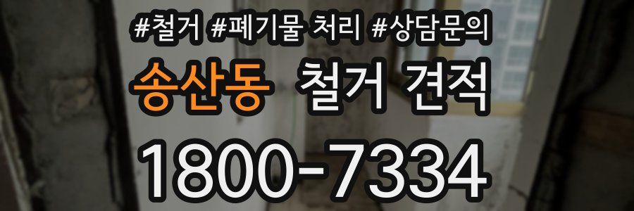 송산동 철거 견적