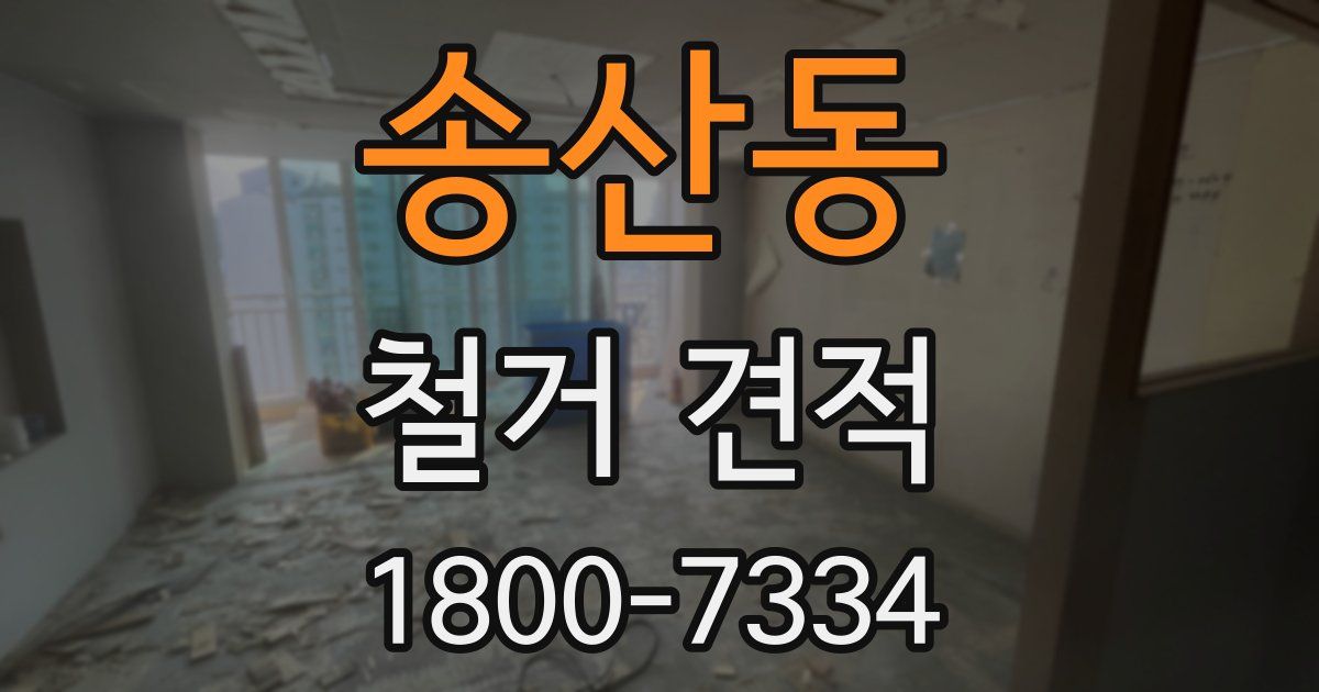 송산동 철거 견적