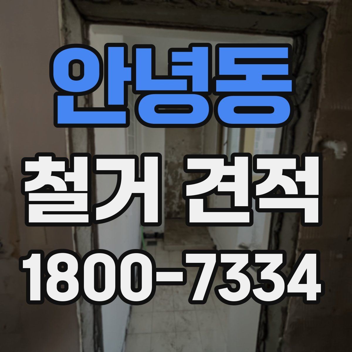 안녕동 철거 견적 상담 후 계약 전 검토할 내용