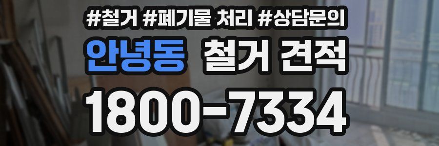 안녕동 철거 견적