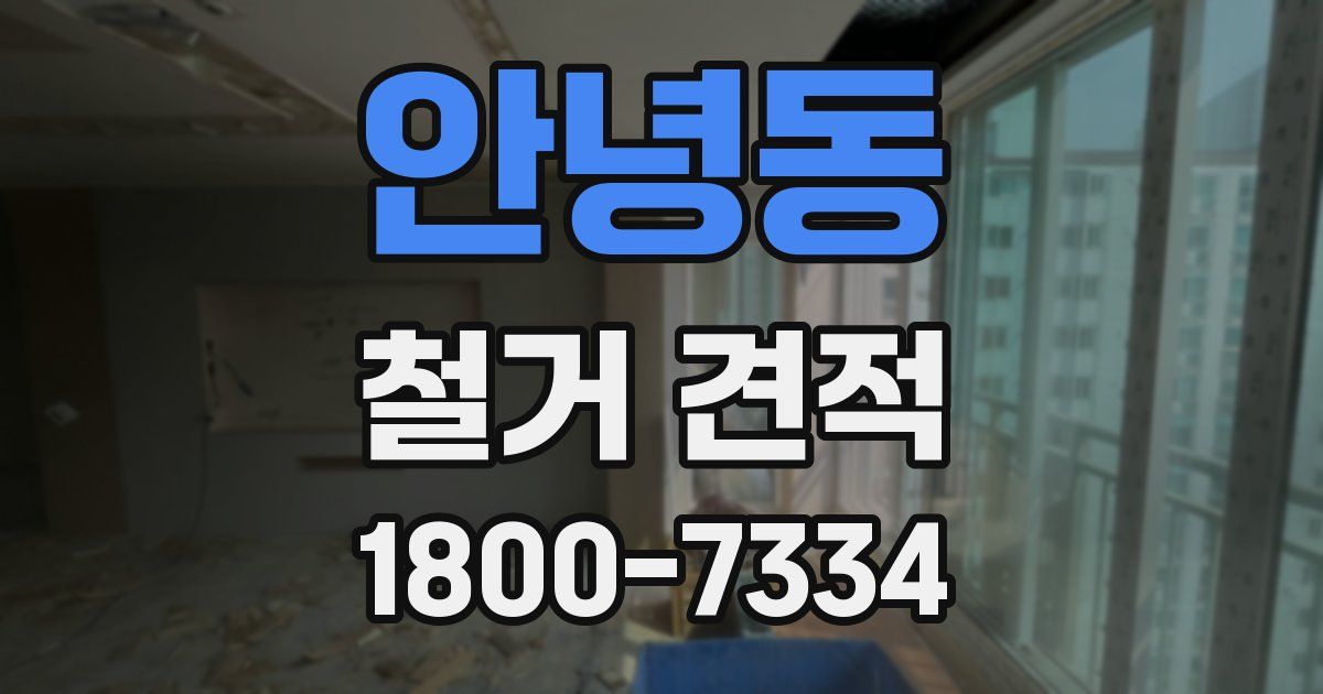 안녕동 철거 견적