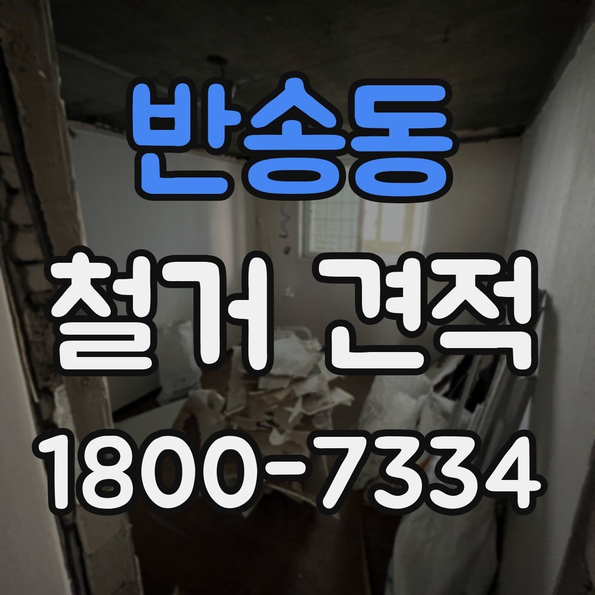 반송동 철거 견적 체크할 때 유의할 일정 요소