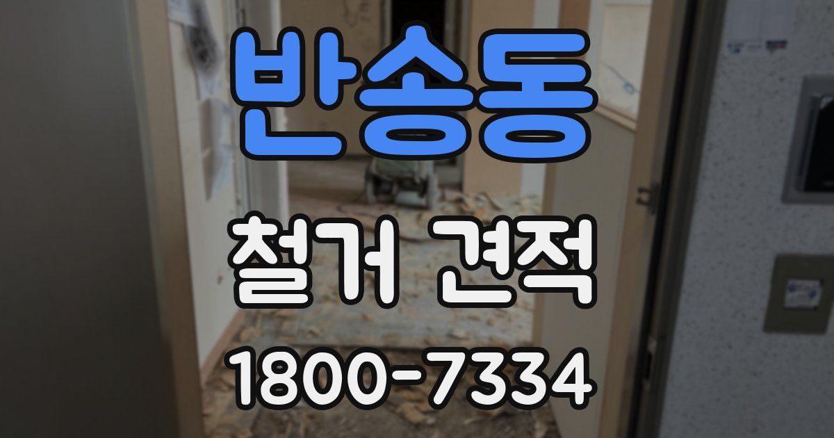 반송동 철거 견적