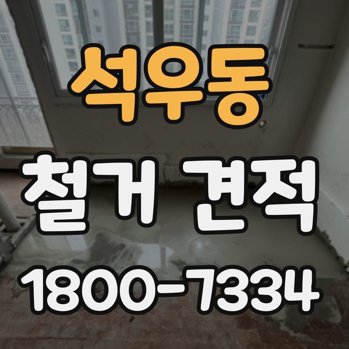 석우동 철거 견적 비교 시 현장 실측이 필요한 이유