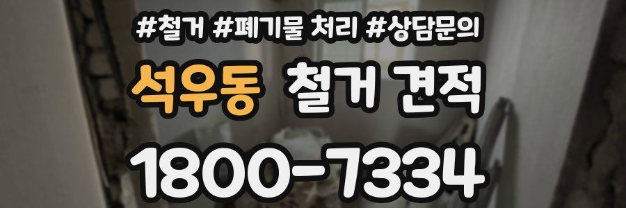 석우동 철거 견적