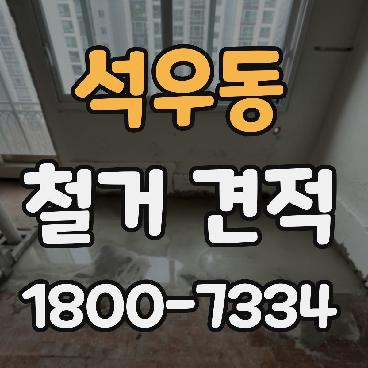 석우동 철거 견적