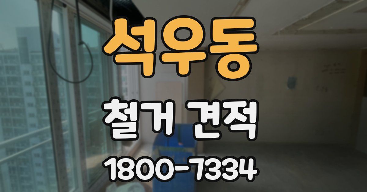 석우동 철거 견적
