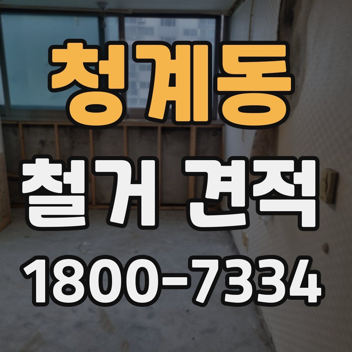 청계동 철거 견적 문의 시 정확도를 높이는 방법
