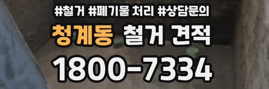 청계동 철거 견적