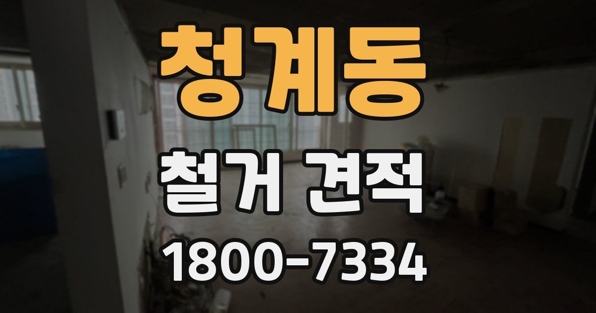 청계동 철거 견적