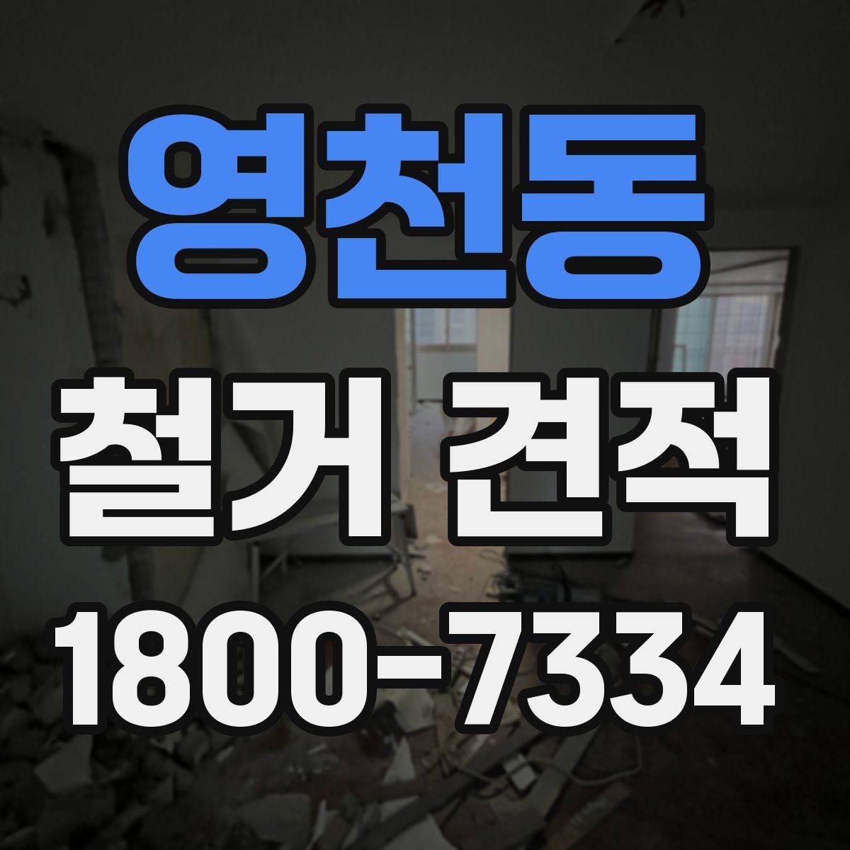 영천동 철거 견적 비용 확인할 때 보는 항목