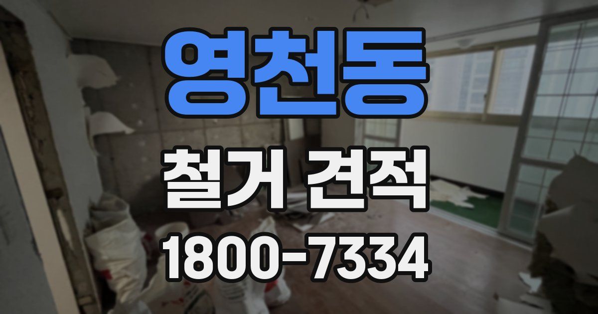 영천동 철거 견적