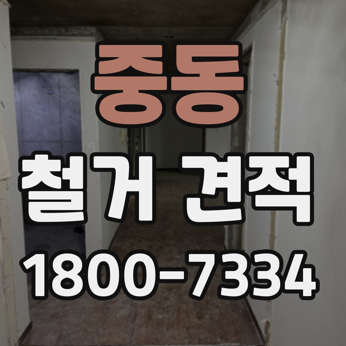 중동 철거 견적 상담 시 질문해야 할 핵심 사항
