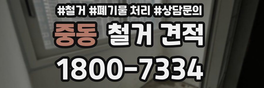 중동 철거 견적