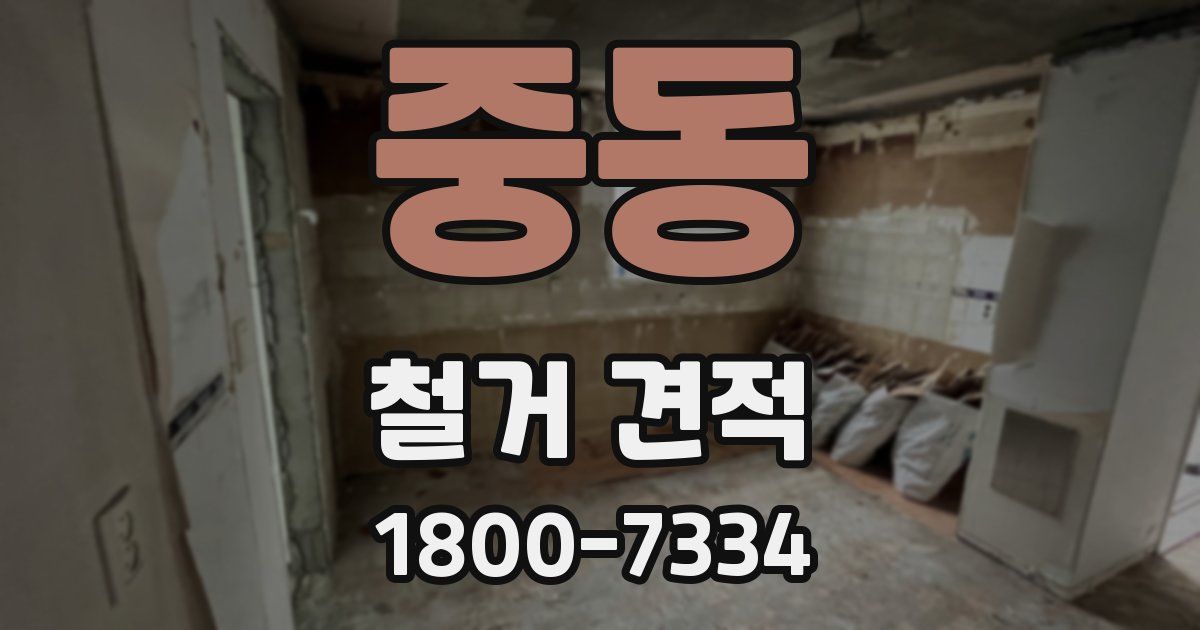 중동 철거 견적
