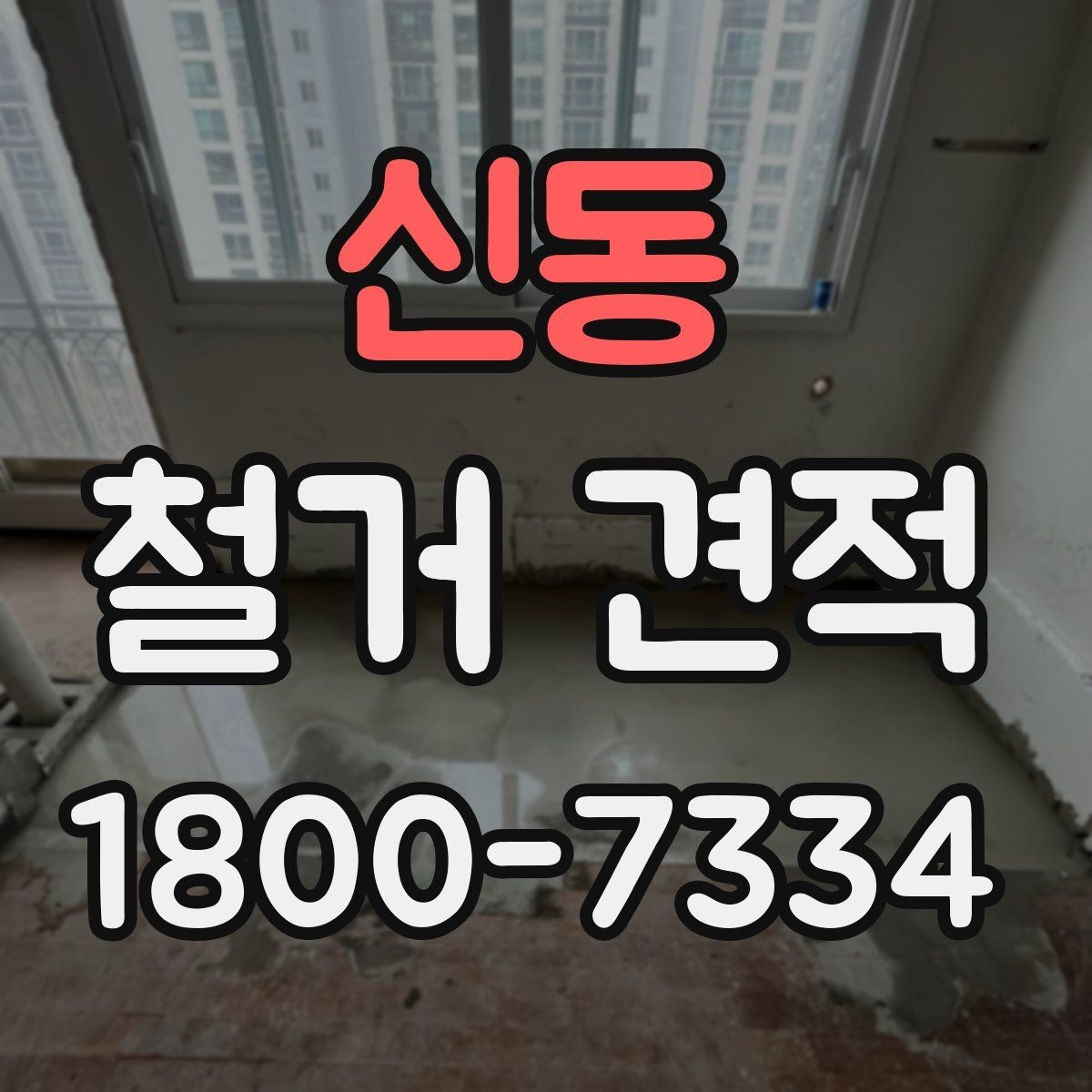 신동 철거 견적 차이를 만드는 작업 난이도