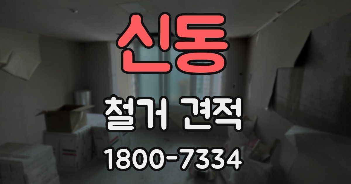 신동 철거 견적