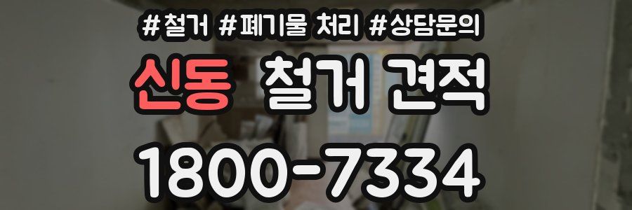 신동 철거 견적