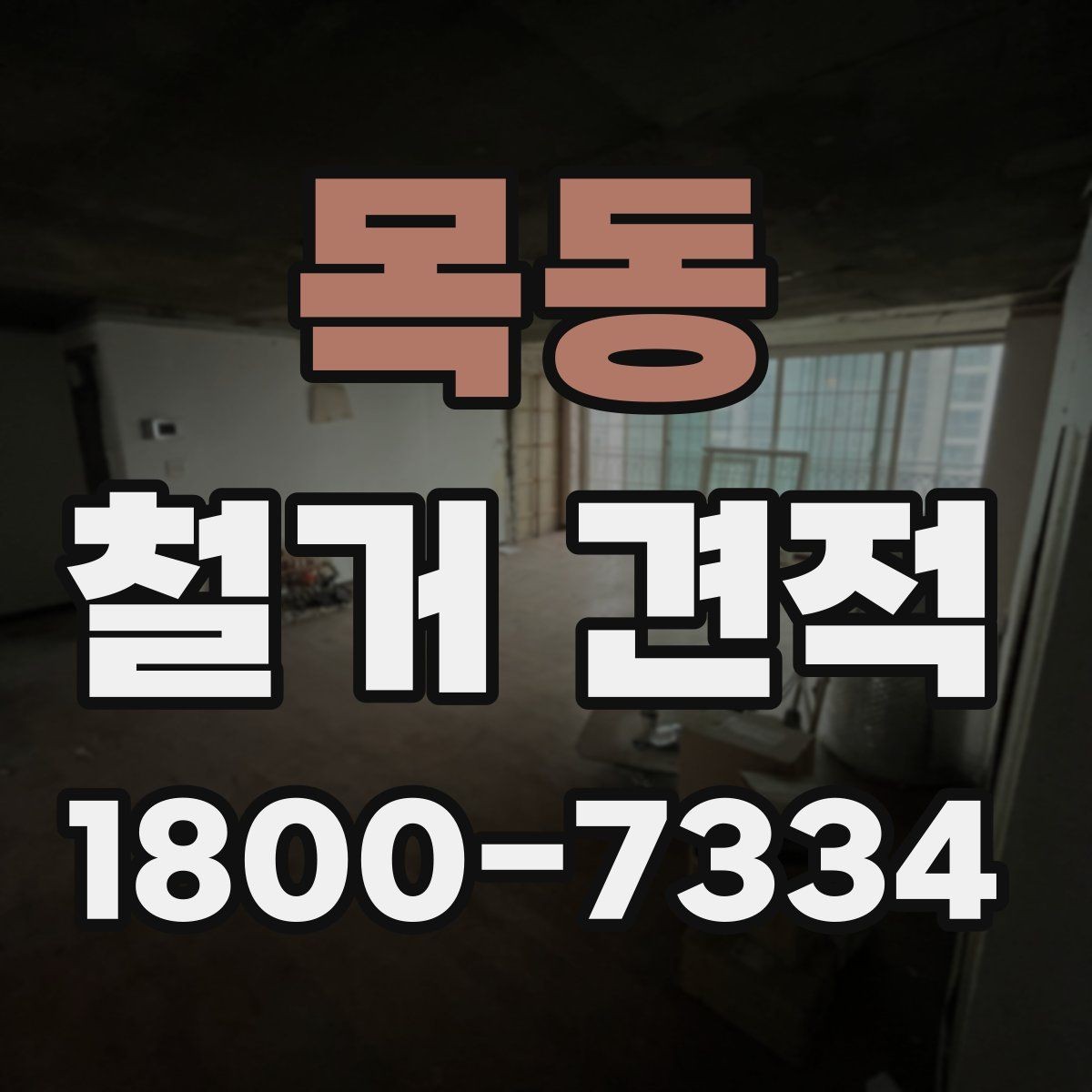 목동 철거 견적 비교 후 결정할 때 보는 포인트