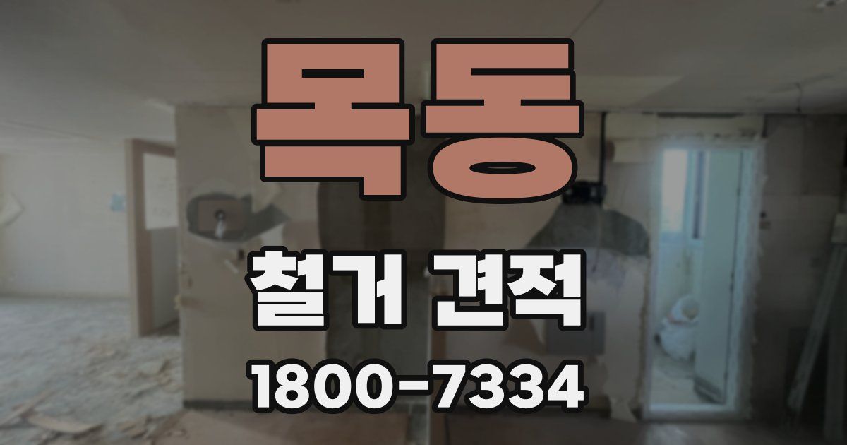 목동 철거 견적