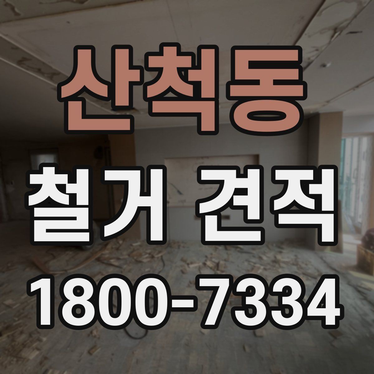 산척동 철거 견적 차이 나는 이유와 살펴볼 점
