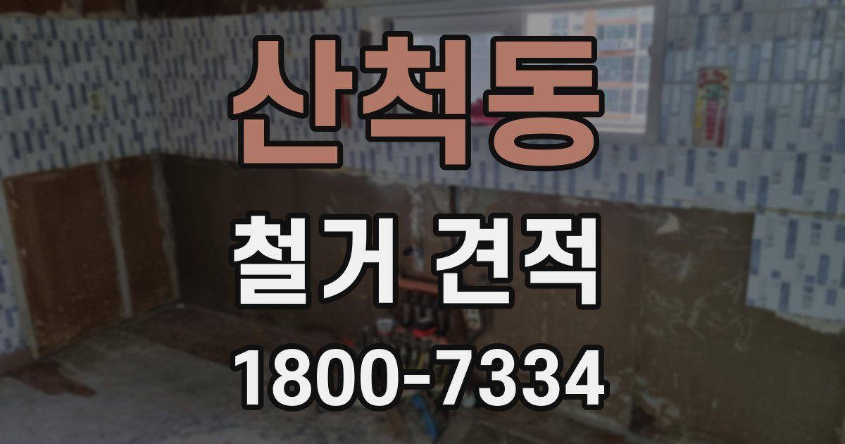 산척동 철거 견적