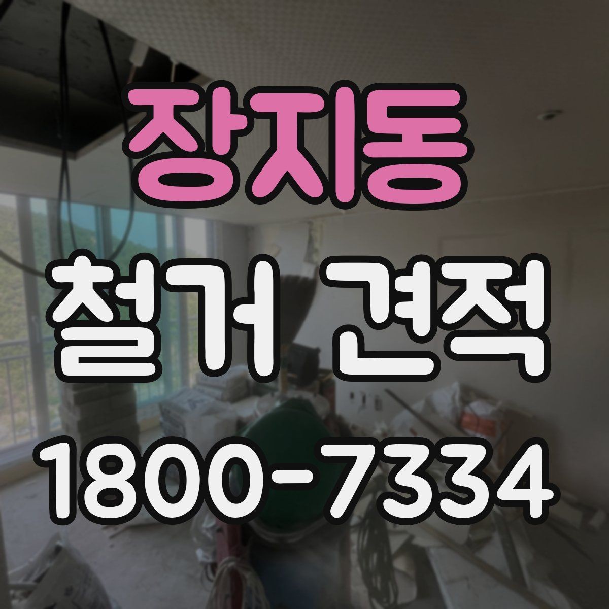 장지동 철거 견적 산출 방식 쉽게 이해하기