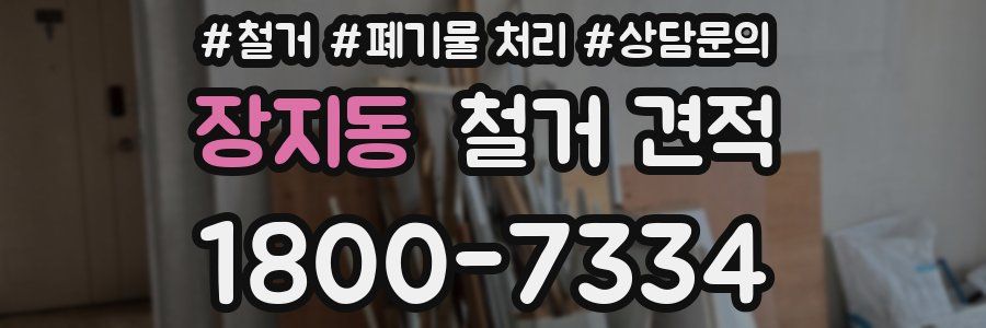 장지동 철거 견적