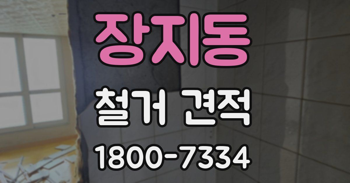 장지동 철거 견적