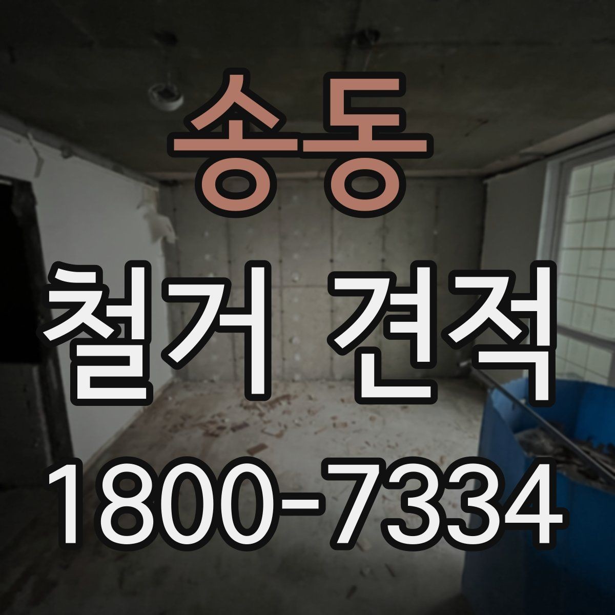 송동 철거 견적 확인 후 일정 조율할 때 유의점