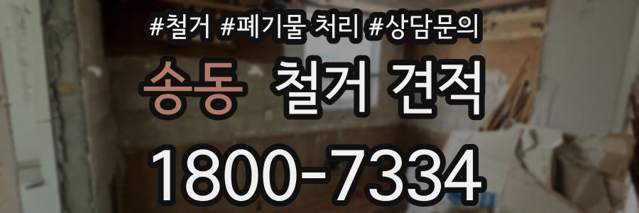 송동 철거 견적