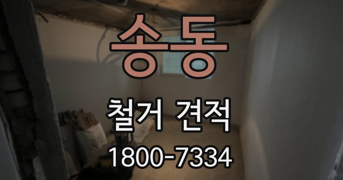 송동 철거 견적