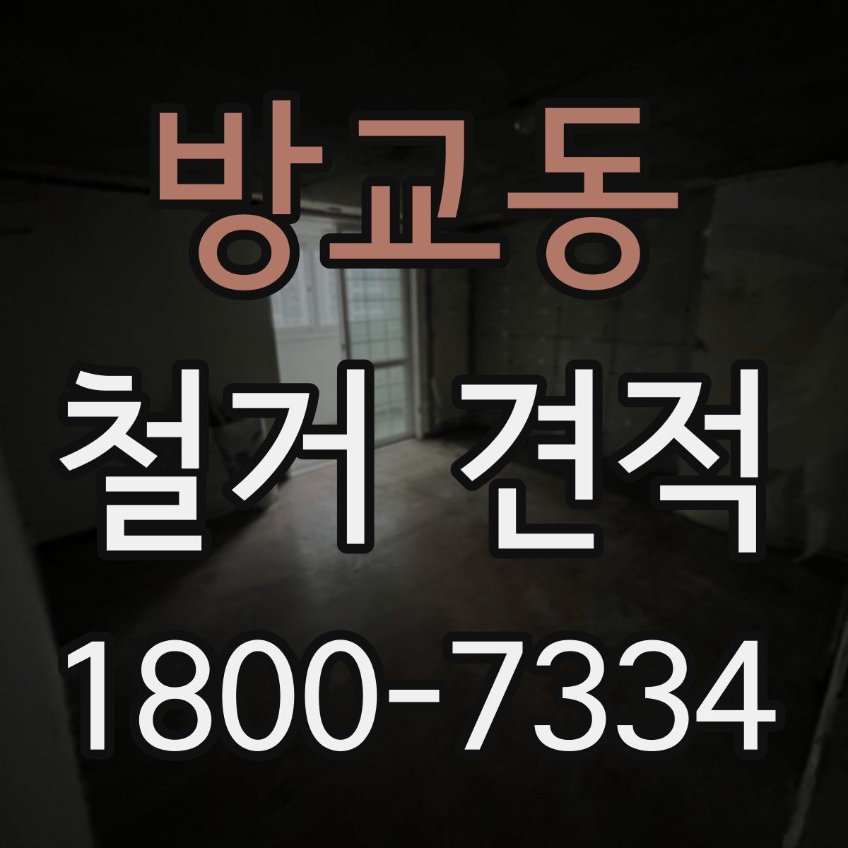 방교동 철거 견적 문의를 효율적으로 하는 방법